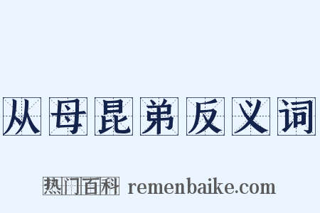 从母昆弟反义词是什么意思的图片